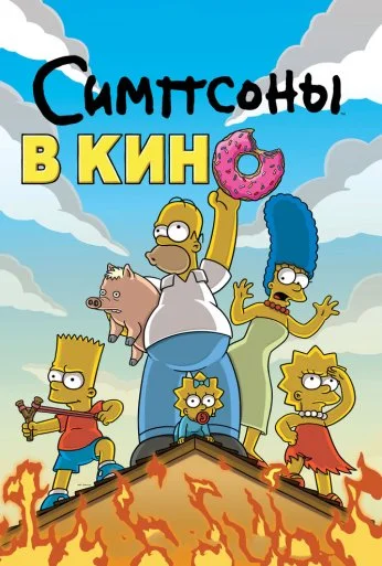 Симпсоны в кино (2007) онлайн бесплатно