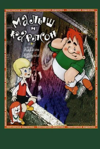 Карлсон вернулся (1970) онлайн бесплатно